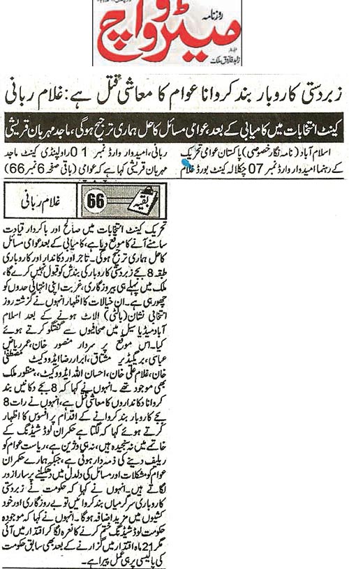 تحریک منہاج القرآن Minhaj-ul-Quran  Print Media Coverage پرنٹ میڈیا کوریج Daily MetroWatch Front Page 